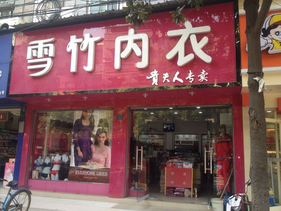 内衣店安装POS机